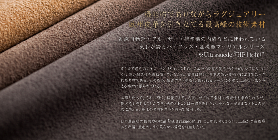 ウルトラスエード素材